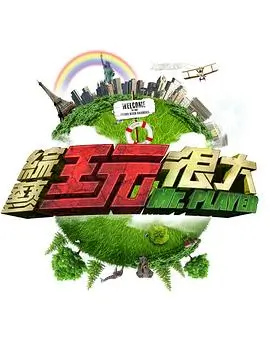 综艺《我家那小子》海报